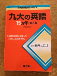 九大の英語15カ年のサムネイル