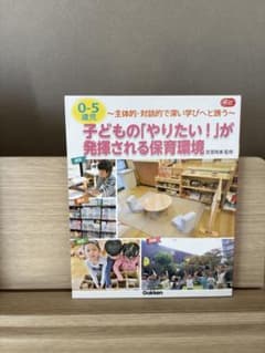 0-5歳児 子どもの「やりたい!」が発揮される保育環境 主体的・対話的で深い学…のサムネイル