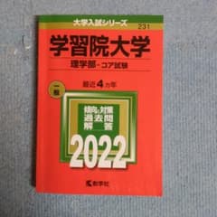 学習院大学(理学部―コア試験)のサムネイル