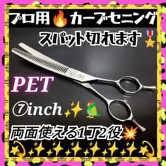 プロ用両面可カーブセニングシザートリマートリミングペットママミング