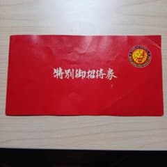 【激レア品】1980年代 新日本プロレス 特別御招待券のサムネイル
