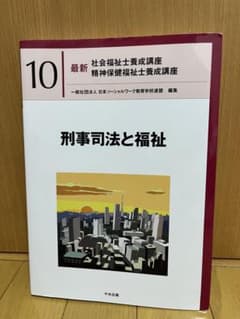 最新 社会福祉士養成講座 10 刑事司法と福祉 中央法規のサムネイル