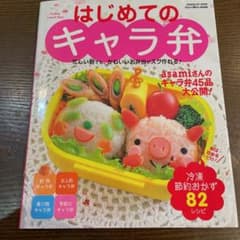 はじめてのキャラ弁 : 忙しい朝でも、かわいいお弁当がスグ作れる! : キャラ…のサムネイル