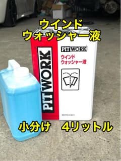 ピットワーク ウインドウォッシャー液 小分け 4リットル KA370-01841