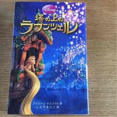 sunset様専用☆塔の上のラプンツェル 、ロイヤルペット児童小説セットのサムネイル