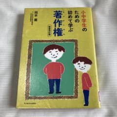 小中学生のための初めて学ぶ著作権のサムネイル