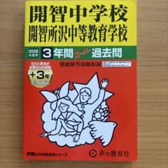 2026年度用　開智中学校、開智所沢中等教育学校3年間　スーパー過去問のサムネイル