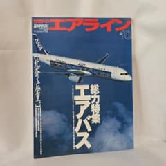 世界のエアライン 10 総力特集 エアバス ワールドムック159のサムネイル