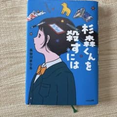 杉森くんを殺すにはのサムネイル