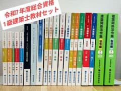 値下げ】令和7年度総合資格1級建築士教材セット - メルカリ