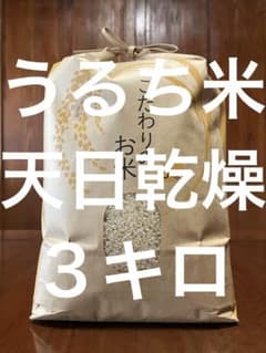 うるち白米 3kg／注文次第籾摺精米／完全天日棒掛乾燥／冬季寒晒し籾
