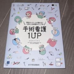 手術看護1UP 現役オペナースが教える!一皮むける現場力アップ本のサムネイル