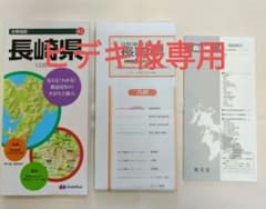 ヒデキ様専用　熊本と長崎分県地図(同梱割引)のサムネイル