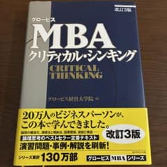 グロービスMBAクリティカル・シンキングのサムネイル