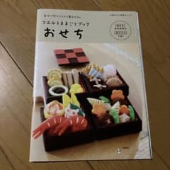 フェルトままごとブック おせち - メルカリ