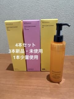 新品・使用済み】Attenir スキンクリアクレンズオイル 4本セット 