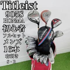 タイトリスト 905S 初心者オススメ ゴルフクラブ メンズセット H4332 タイトリスト 905S 初心者オススメ ゴルフクラブ メンズセット H4332