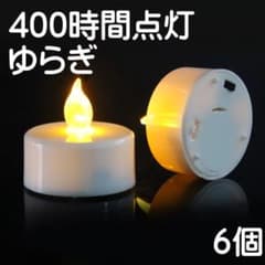 1000個ゆらぎ有り【400時間 LEDキャンドル】 ① 6個ゆらぎ有り【400時間 LEDキャンドル】 - メルカリ