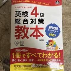 英検4級総合対策教本 : 文部科学省後援のサムネイル