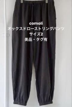 タグ有】comoli 空紡オックスドローストリングパンツ 2 - メルカリ