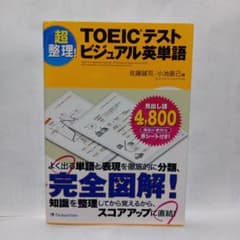 TOEICテストビジュアル英単語のサムネイル