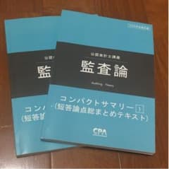 【まなぶさん専用】監査論コンパクトサマリーのサムネイル