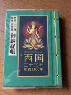 御朱印帳 西国三十三所【草創1300年限定】のサムネイル