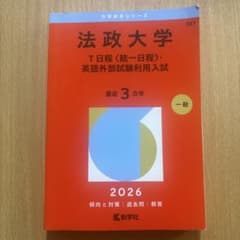 法政大学(T日程〈統一日程〉・英語外部試験利用入試)のサムネイル