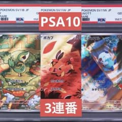 PSA10 ミジュマル ポカブ ツタージャ AR 3連番 SV11W SV11B PSA10】ツタージャ ポカブ ミジュマル AR 3連番 イッシュ 御三家