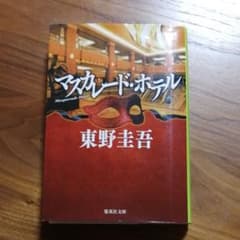 マスカレード・ホテルのサムネイル