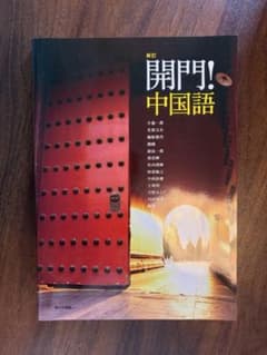開門!中国語 新訂のサムネイル