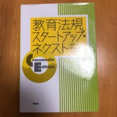 【定価の半額】教育法規スタートアップ・ネクストのサムネイル