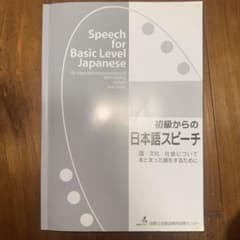 初級からの日本語スピーチ : 国・文化・社会についてまとまった話をするためにのサムネイル