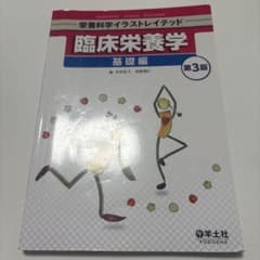 臨床栄養学 基礎編 第3版のサムネイル