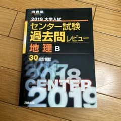センター過去問 地理Bのサムネイル