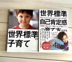 世界標準の子育て　世界標準自己肯定感の育て方のサムネイル