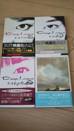【傷汚れ無し】Deep love 3冊と世界の中心で、愛をさけぶのサムネイル