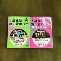 わかって合格る 1級建築施工管理技士 2023年度版 テキスト問題集 2冊セットのサムネイル