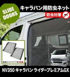 キャラバン　防虫ネット　車中泊　ネット　サイド２枚のサムネイル