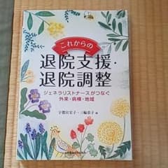 これからの退院支援・退院調整 : ジェネラリストナースがつなぐ外来・病棟・地域のサムネイル