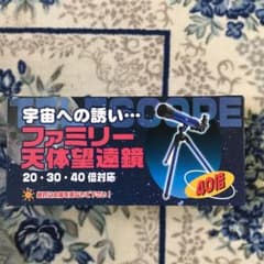 MSR@様専用 天体望遠鏡  MSR@様専用のサムネイル