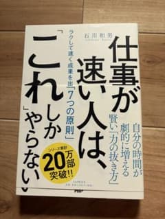 仕事が速い人は、「これ」しかやらない ラクして速く成果を出す「7つの原則」のサムネイル