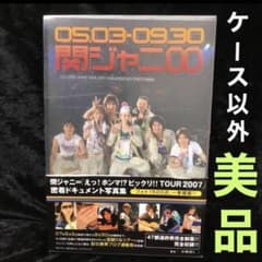 こ*定様 関ジャニ∞「えっ!ホンマ!?ビックリ!!tour 2007」密着ドキュ