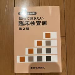 知っておきたい臨床検査値 第2版 東京化学同人のサムネイル