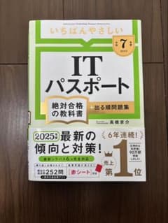 【令和７年度】 いちばんやさしい ITパスポート 絶対合格の教科書＋出る順問題集のサムネイル