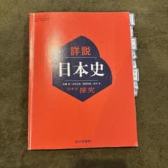 詳説 日本史 山川出版社のサムネイル