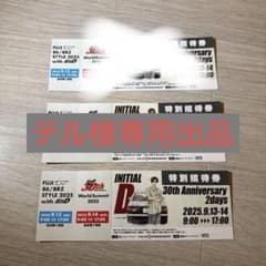 テル様専用出品 INITIAL D 30周年記念特別招待券のサムネイル
