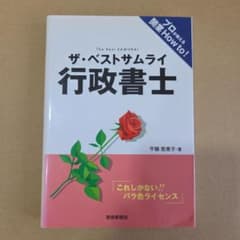 ザ・ベストサムライ行政書士 : これしかない!!バラ色ライセンス : プロが教…のサムネイル