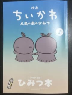 映画ちいかわ 人魚の島のひみつ 入場者特典 第5弾 ひみつ本のサムネイル