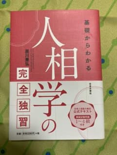基礎からわかる 人相学の完全独習のサムネイル